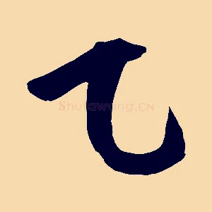乙