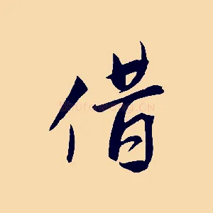 借