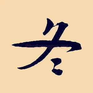 冬