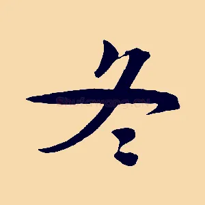 冬
