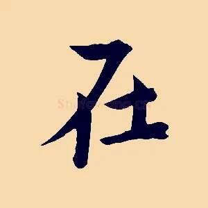 在