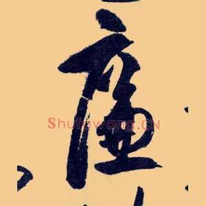 廉