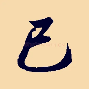 巳