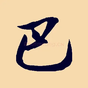 巴
