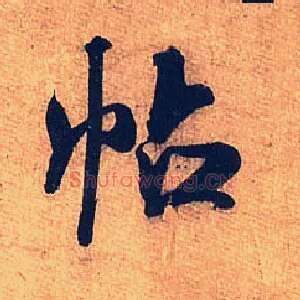 帖