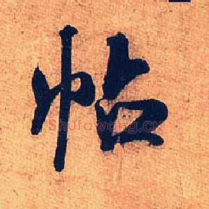 帖