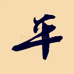 平
