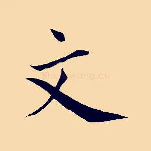 文