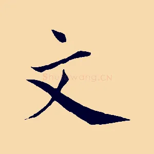 文