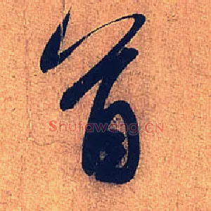 首