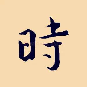 時