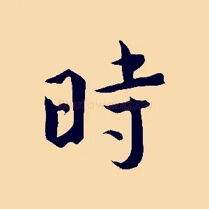 時