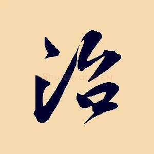 治