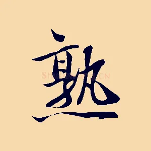 熟