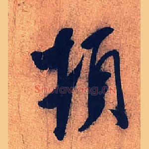顿