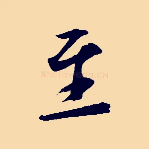 至