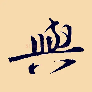 與