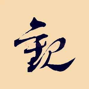 觀
