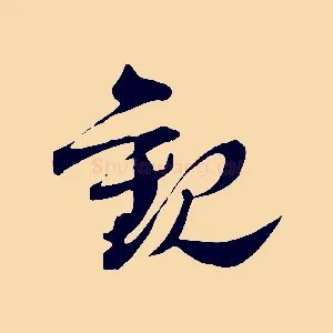 觀