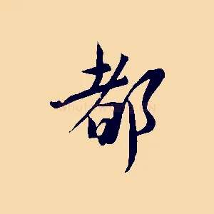 都