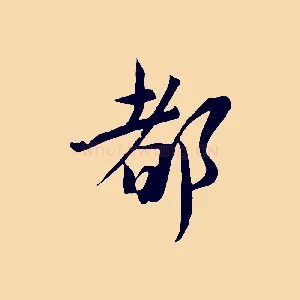 都