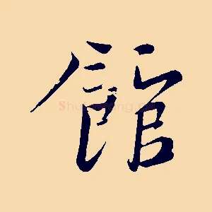 館