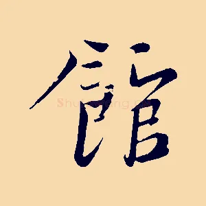 館