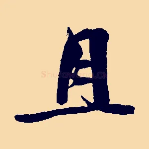 且
