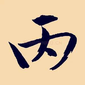 丙