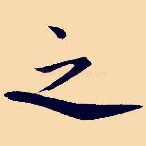 之