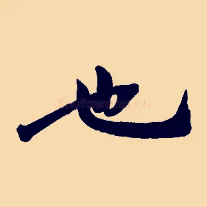 也