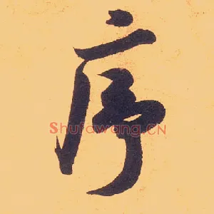 序