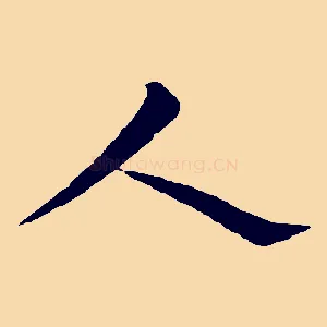 人