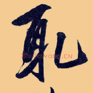 取