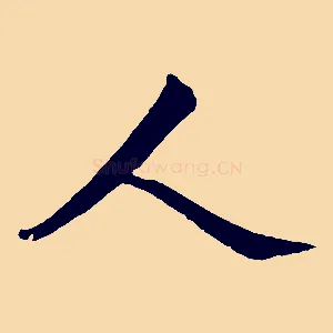 人