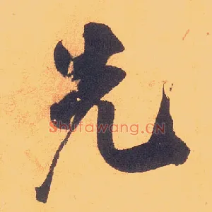 先
