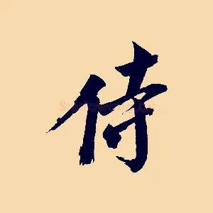 侍