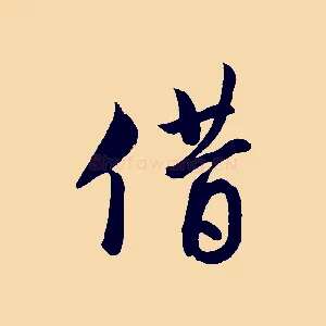 借