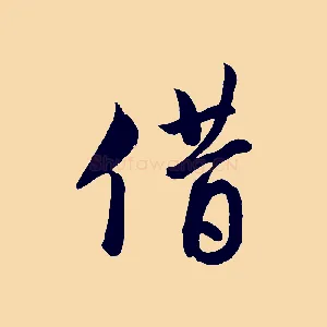 借