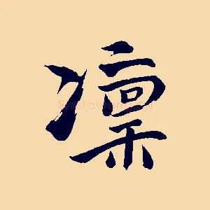 凜