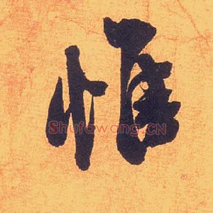 惟