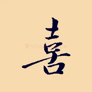 喜
