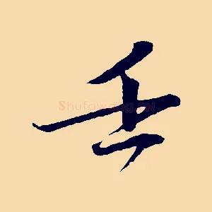壬