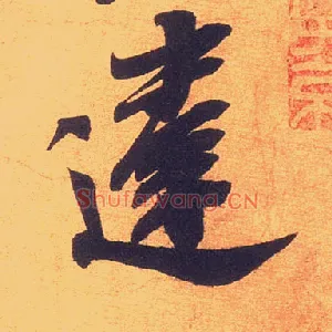 违