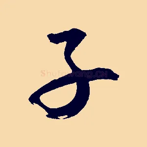 子