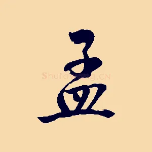 孟