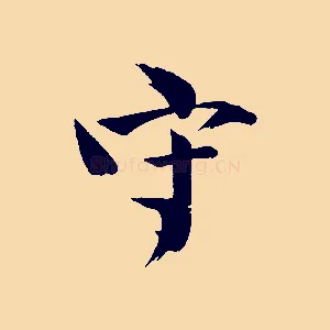 守