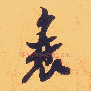衰