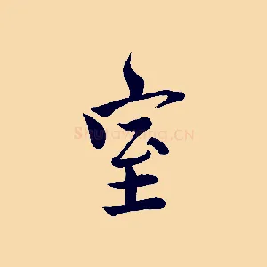 室