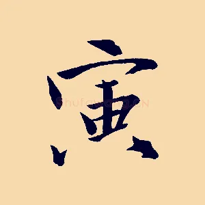 寅